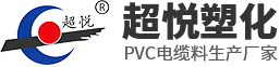 江苏超悦塑化有限公司